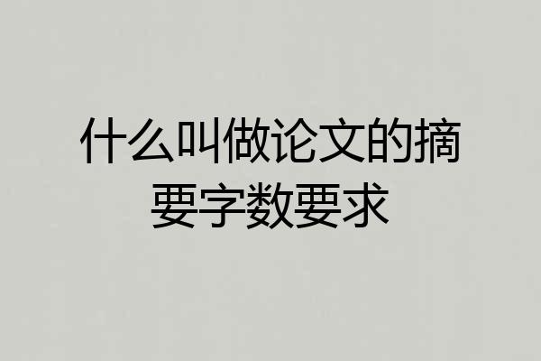 什么叫做论文的摘要字数要求