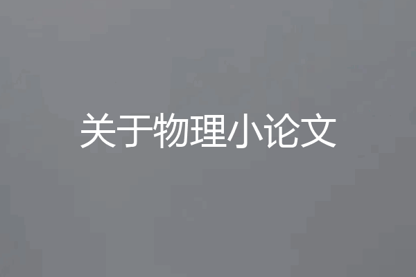 关于物理小论文