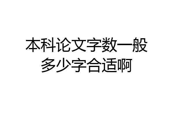 本科论文字数一般多少字合适啊