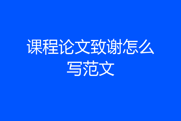 课程论文致谢怎么写范文