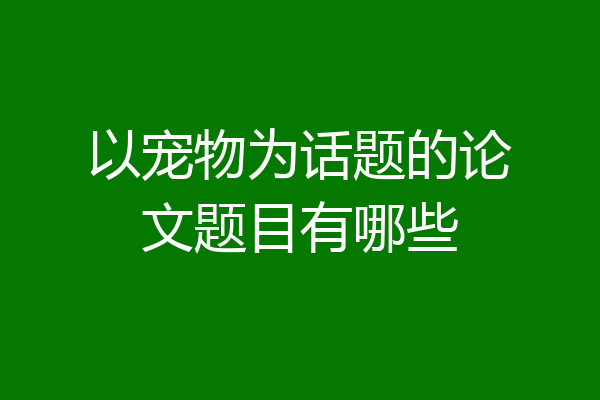 以宠物为话题的论文题目有哪些