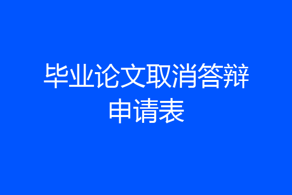 毕业论文取消答辩申请表