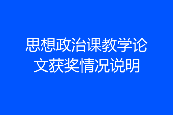 思想政治课教学论文获奖情况说明