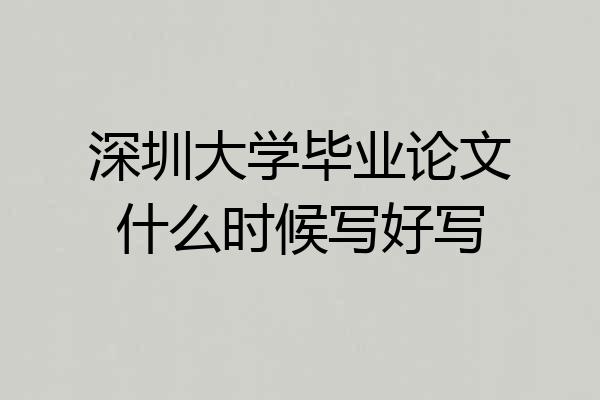 深圳大学毕业论文什么时候写好写