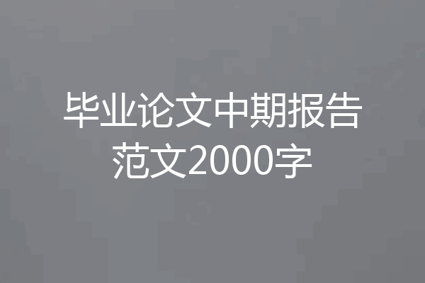 毕业论文中期报告范文2000字
