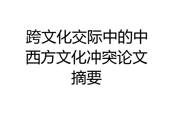 跨文化交际中的中西方文化冲突论文摘要