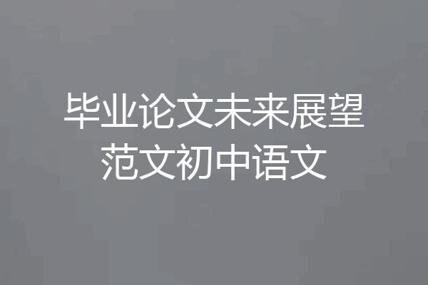 毕业论文未来展望范文初中语文