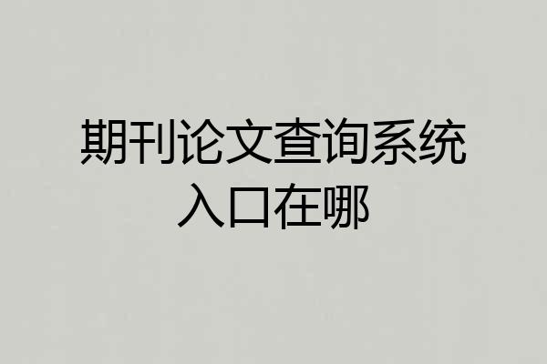 期刊论文查询系统入口在哪
