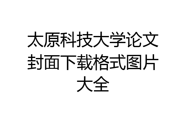 太原科技大学论文封面下载格式图片大全