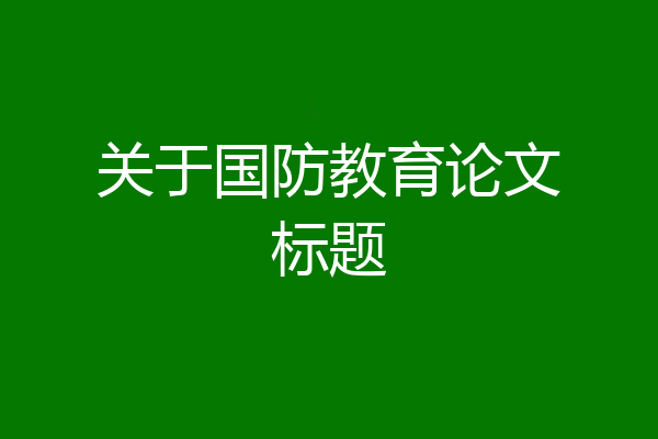 关于国防教育论文标题