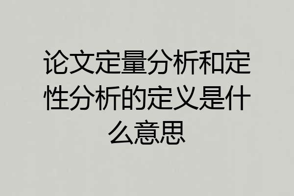 论文定量分析和定性分析的定义是什么意思