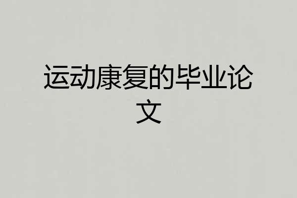 运动康复的毕业论文