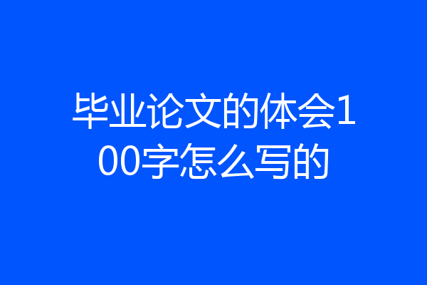 毕业论文的体会100字怎么写的