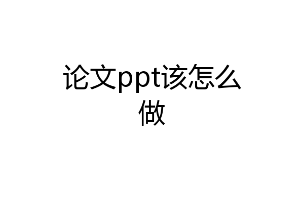 论文ppt该怎么做