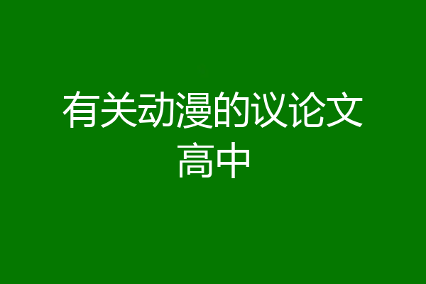 有关动漫的议论文高中