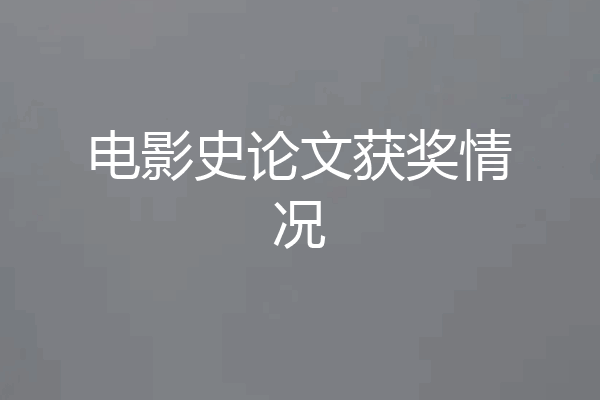 电影史论文获奖情况