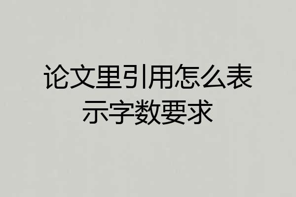 论文里引用怎么表示字数要求