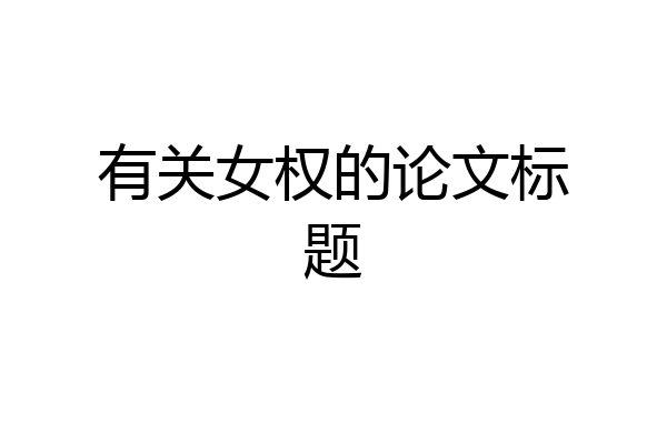 有关女权的论文标题