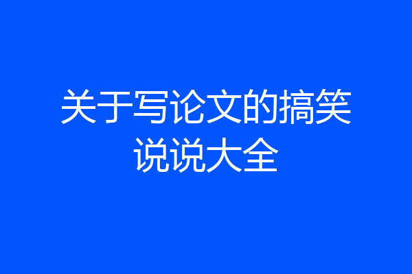 关于写论文的搞笑说说大全