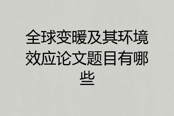 全球变暖及其环境效应论文题目有哪些