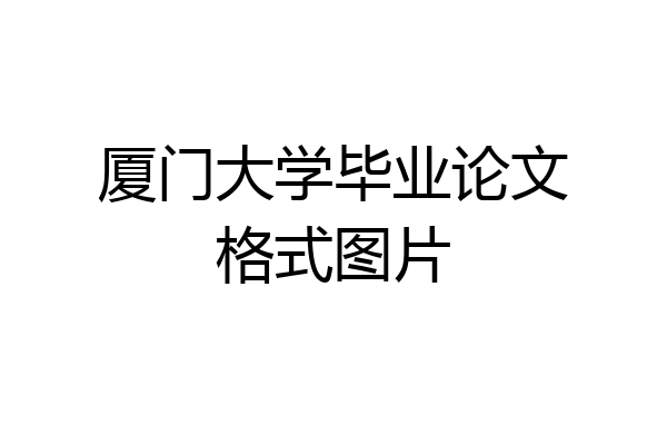 厦门大学毕业论文格式图片