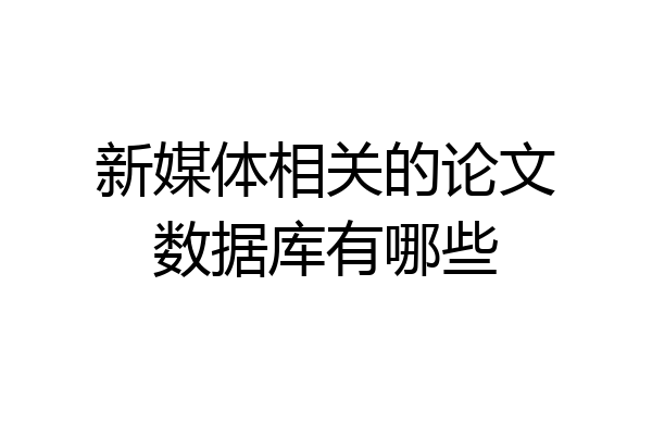 新媒体相关的论文数据库有哪些