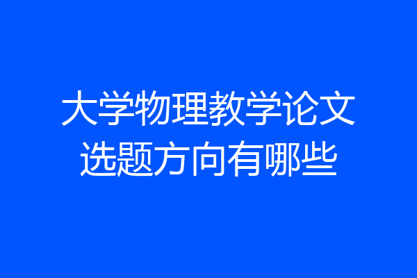 大学物理教学论文选题方向有哪些
