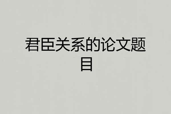 君臣关系的论文题目