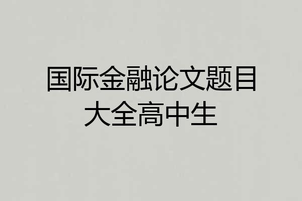 国际金融论文题目大全高中生