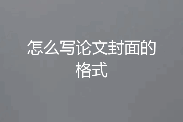 怎么写论文封面的格式