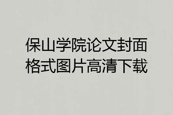 保山学院论文封面格式图片高清下载