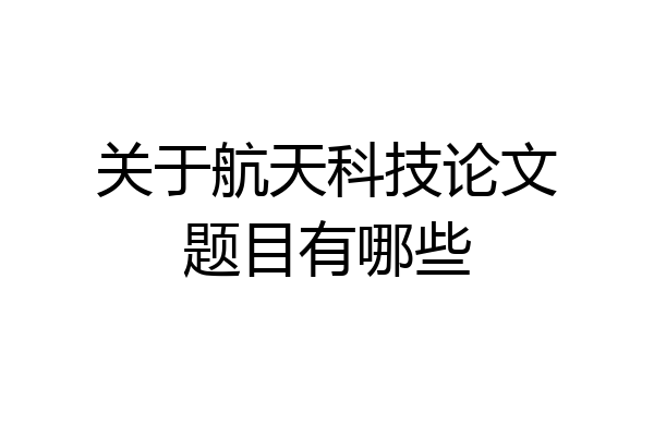 关于航天科技论文题目有哪些