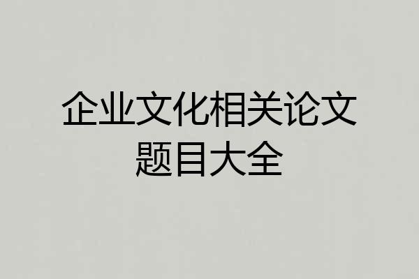 企业文化相关论文题目大全
