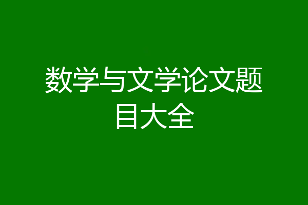 数学与文学论文题目大全