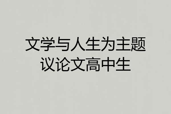 文学与人生为主题议论文高中生