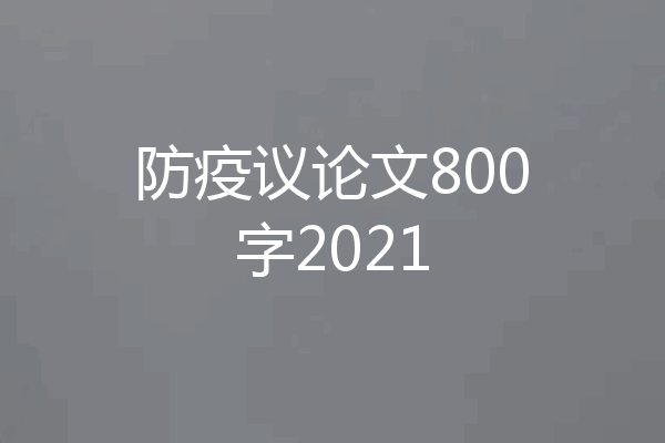防疫议论文800字2021