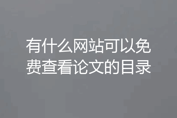 有什么网站可以免费查看论文的目录