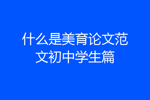 什么是美育论文范文初中学生篇
