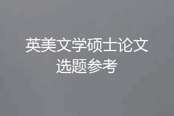 英美文学硕士论文选题参考