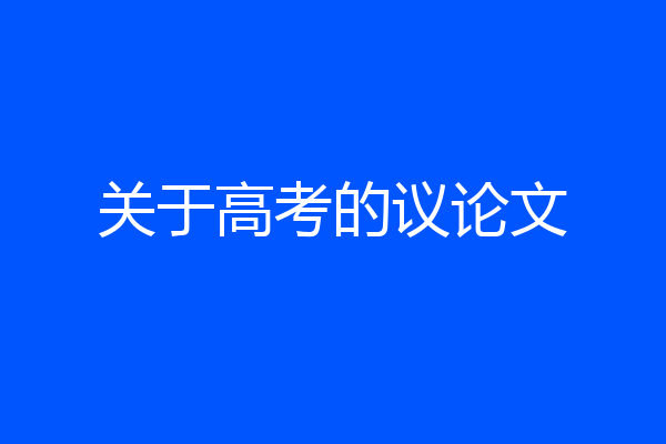 关于高考的议论文