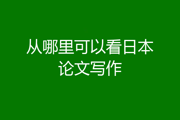 从哪里可以看日本论文写作