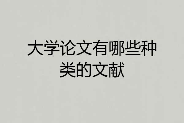 大学论文有哪些种类的文献