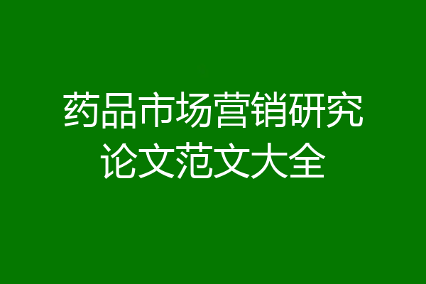 药品市场营销研究论文范文大全