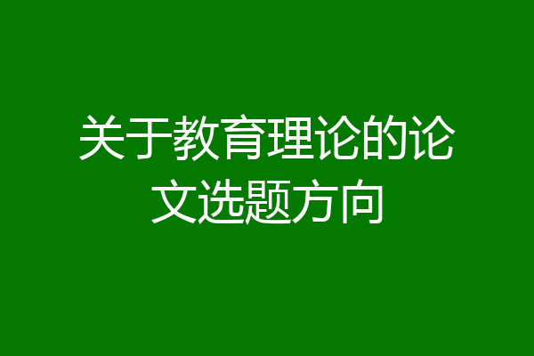 关于教育理论的论文选题方向