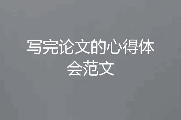写完论文的心得体会范文