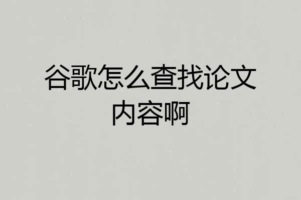 谷歌怎么查找论文内容啊