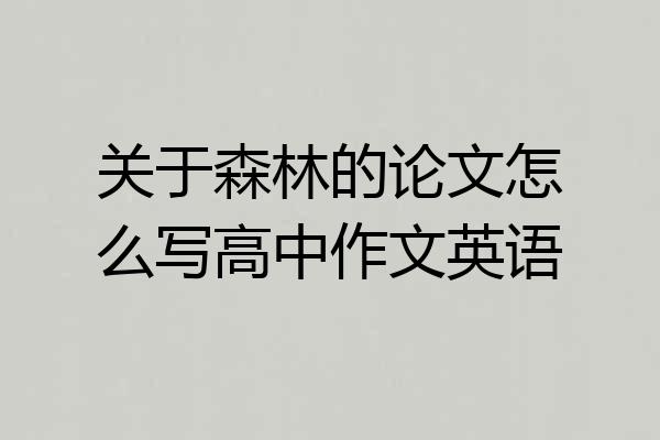 关于森林的论文怎么写高中作文英语