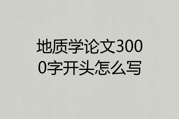 地质学论文3000字开头怎么写