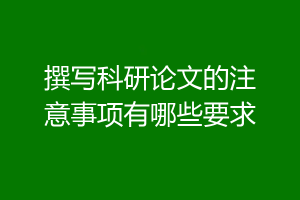 撰写科研论文的注意事项有哪些要求