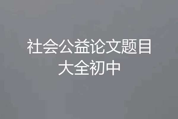 社会公益论文题目大全初中